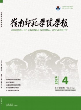 岭南师范学院学报杂志
