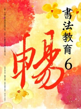 书法教育杂志