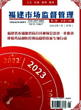 福建市场监督管理杂志