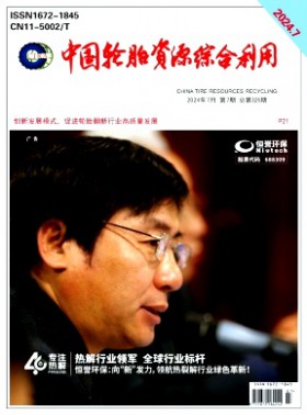 中国轮胎资源综合利用杂志