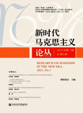 新时代马克思主义论丛杂志
