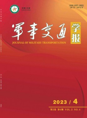 军事交通学院学报杂志