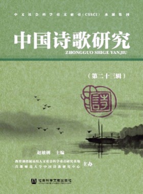 中国诗歌研究杂志