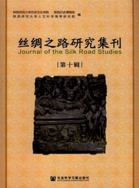 丝绸之路研究集刊杂志