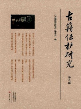 古籍保护研究杂志