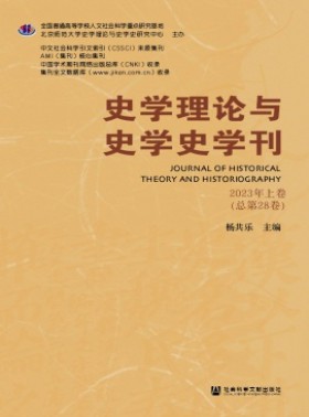 史学理论与史学史学刊杂志
