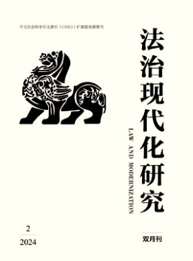 法治现代化研究杂志