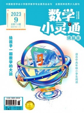 数学小灵通·中旬刊杂志