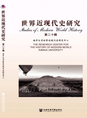 世界近现代史研究杂志