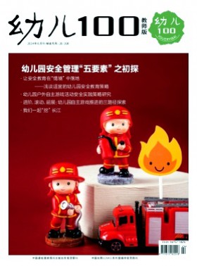 幼儿100杂志