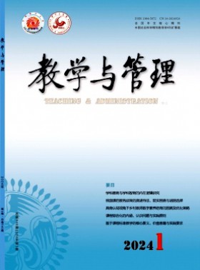 教学与管理·理论版杂志
