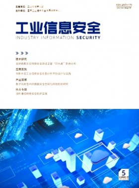 工业信息安全杂志
