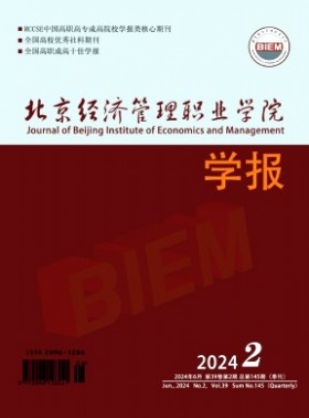 北京经济管理职业学院学报杂志