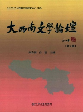 大西南文学论坛杂志