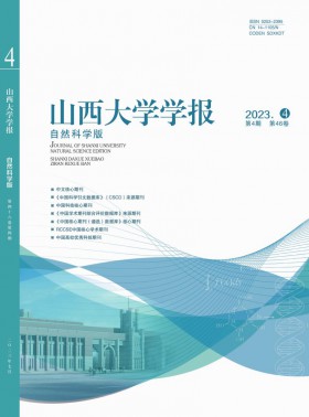 山西大学学报·自然科学版杂志