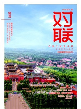 对联民间对联故事杂志