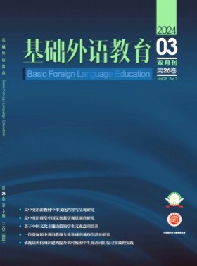 基础外语教育杂志