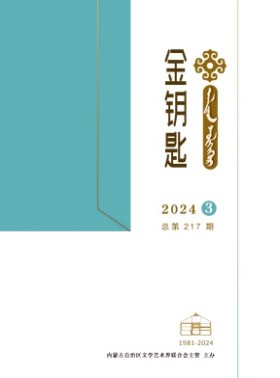 金钥匙·汉文、蒙古文杂志