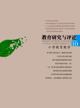 教育研究与评论·小学教育教学杂志