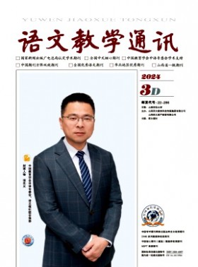 语文教学通讯·D刊(学术刊)杂志