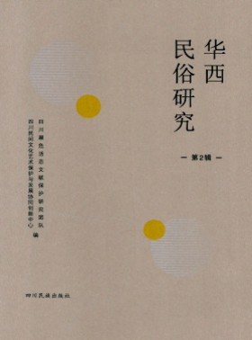 华西民俗研究杂志