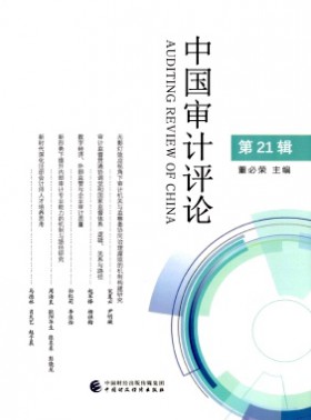 中国审计评论杂志
