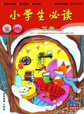 小学生必读·低年级版杂志