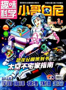 小哥白尼·趣味科学画报杂志