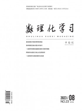 数理化学习·高中版杂志