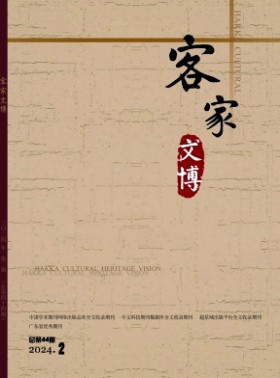 客家文博杂志