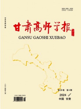 甘肃高师学报杂志