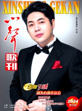 心声歌刊杂志