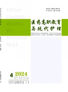 医药高职教育与现代护理杂志