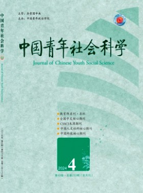 中国青年社会科学杂志