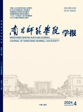 南昌师范学院学报杂志
