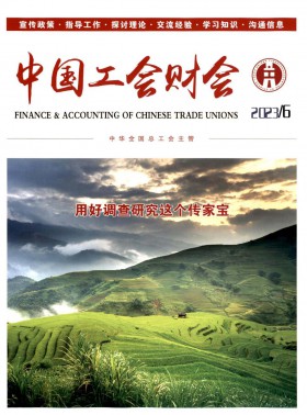 中国工会财会杂志