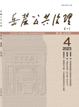 岳麓公共治理杂志