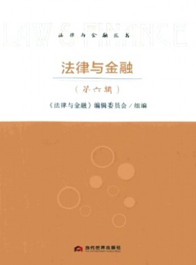 法律与金融杂志