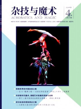 杂技与魔术杂志