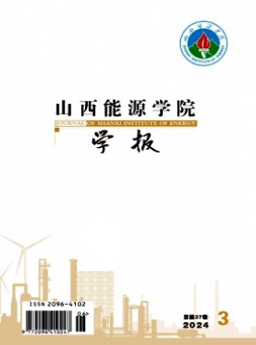 山西能源学院学报杂志