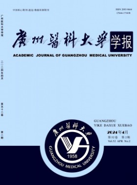 广州医科大学学报杂志