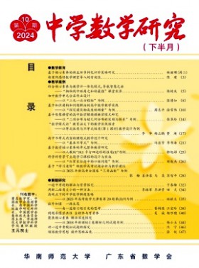 中学数学研究·华南师范大学版杂志
