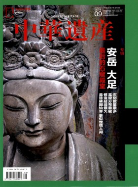 中华遗产杂志