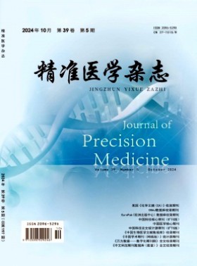 精准医学杂志