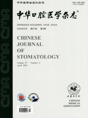 中华口腔医学杂志