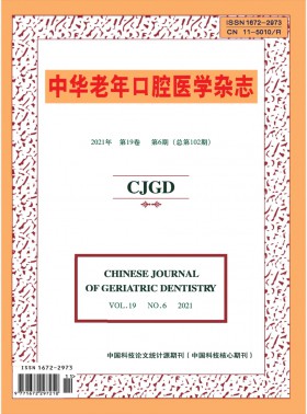 中华老年口腔医学杂志