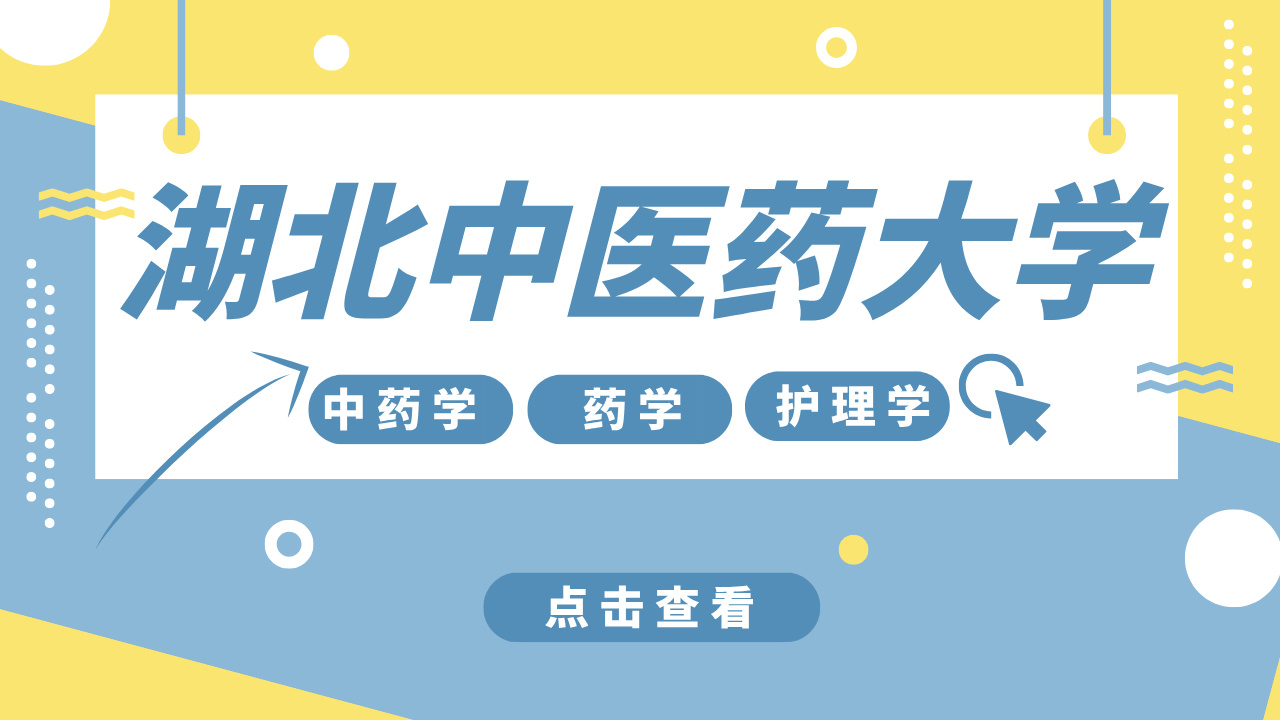湖北中医药大学